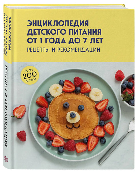 Энциклопедия детского питания от 1 года до 7 лет