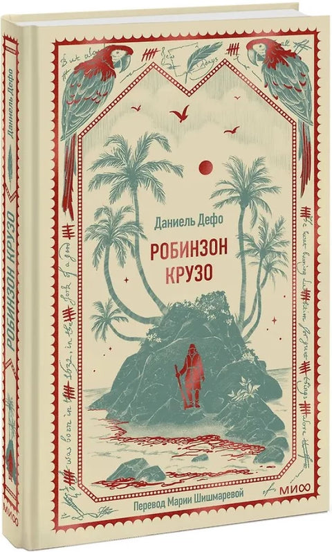 Робинзон Крузо