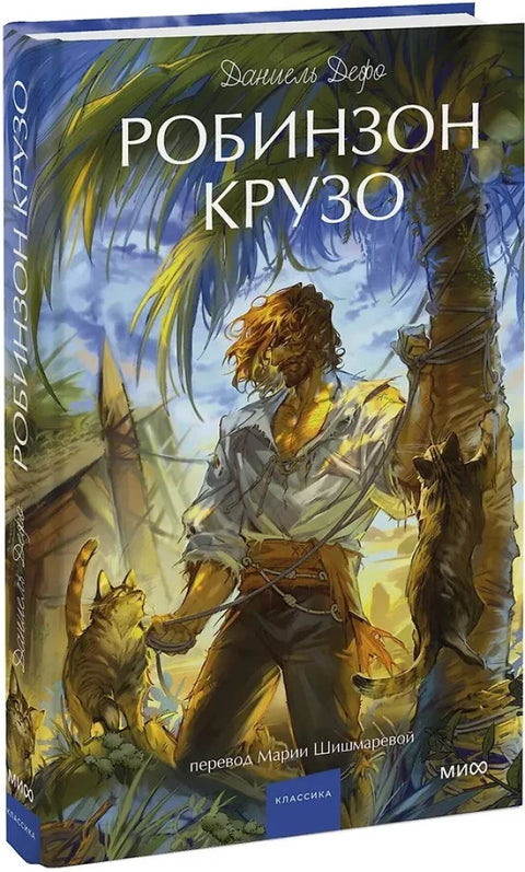 Робинзон Крузо. Вечные истории. Young Adult