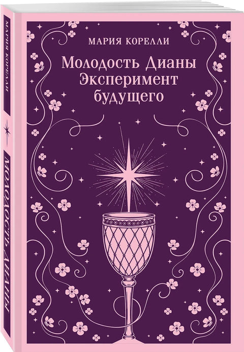 Молодость Дианы. Эксперимент будущего
