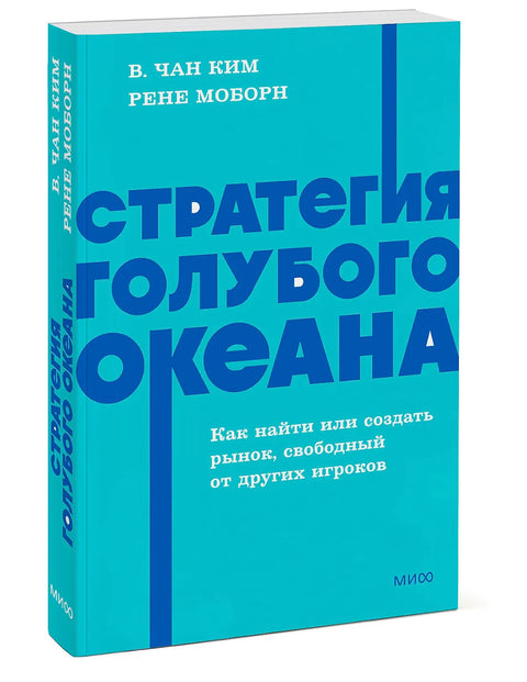 Стратегия голубого океана. Как найти или создать рынок, свободный от других игроков