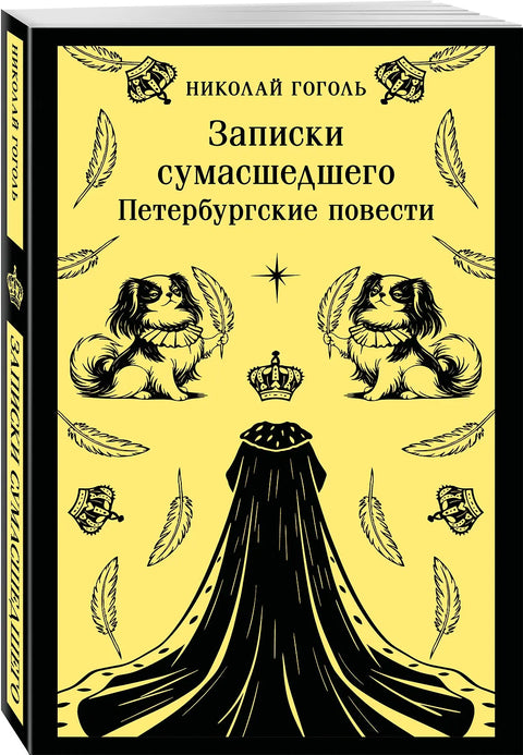Записки сумасшедшего. Петербургские повести