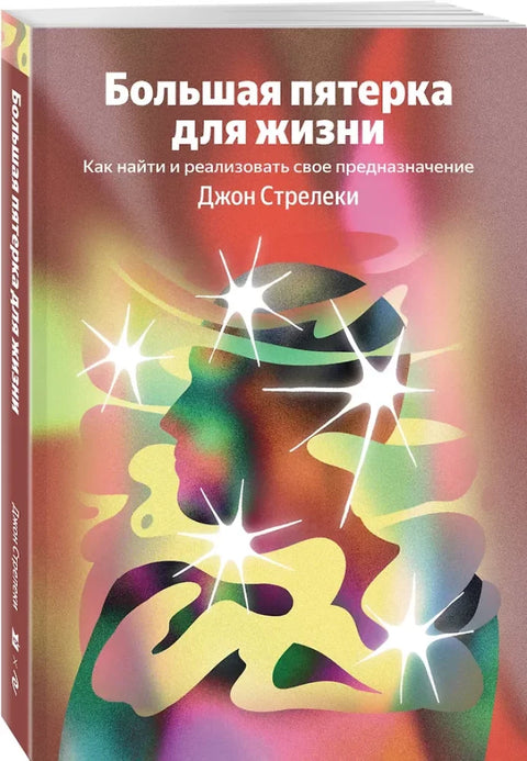 Большая пятерка для жизни. Как найти и реализовать свое предназначение
