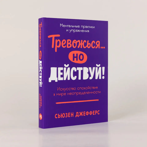 Тревожься... но действуй! Искусство спокойствия в мире неопределённости