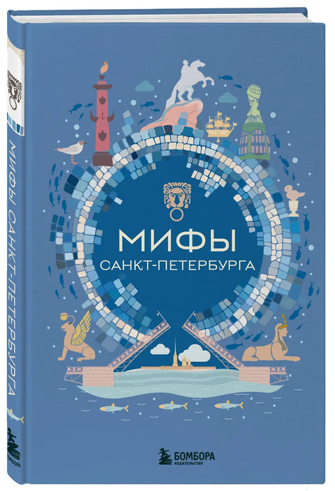 Мифы Санкт-Петербурга