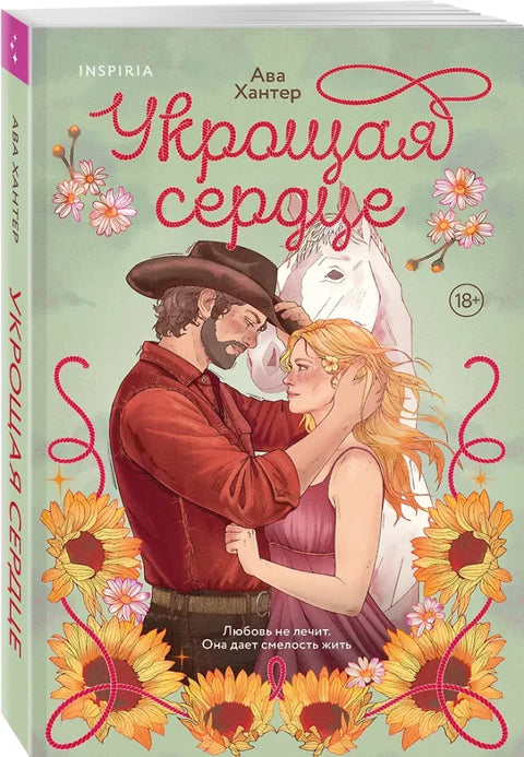 Укрощая сердце (Ранчо беглецов #1)
