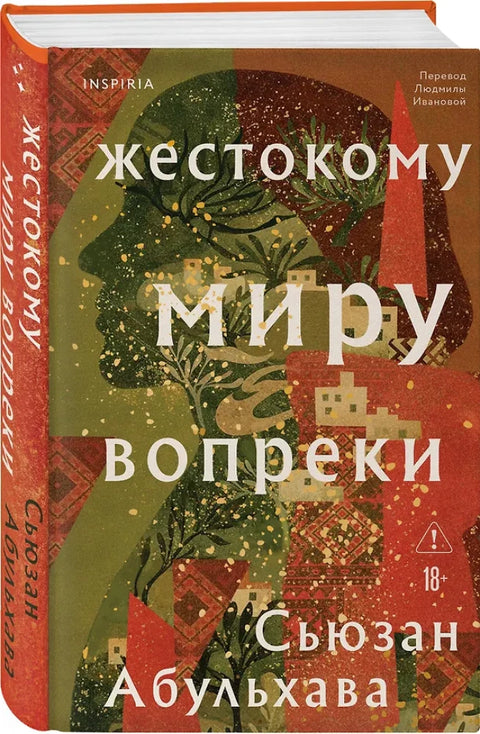 Жестокому миру вопреки
