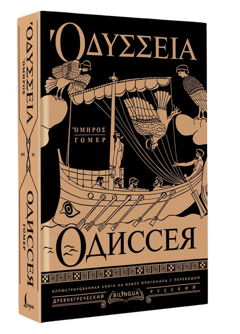 Одиссея = Odyssey