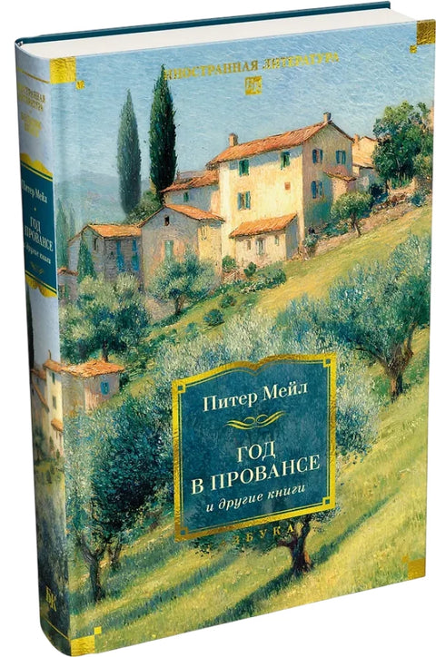 Год в Провансе и другие книги