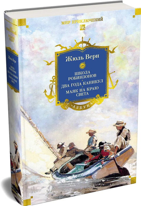 Школа робинзонов. Два года каникул. Маяк на краю света