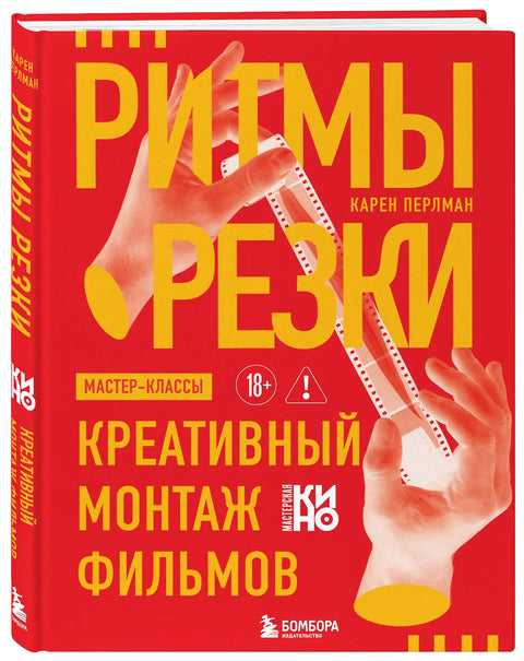 Ритмы резки: Креативный монтаж фильмов