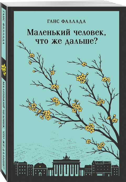 Маленький человек, что же дальше?