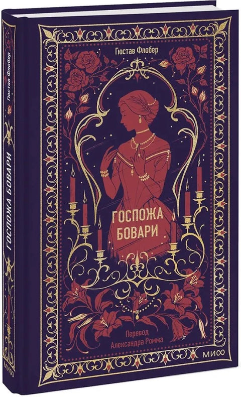 Госпожа Бовари