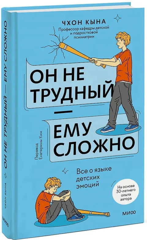 Он не трудный — ему сложно. Все о языке детских эмоций