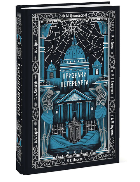 Призраки Петербурга