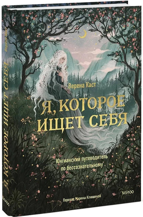 Я, которое ищет себя. Юнгианский путеводитель по бессознательному
