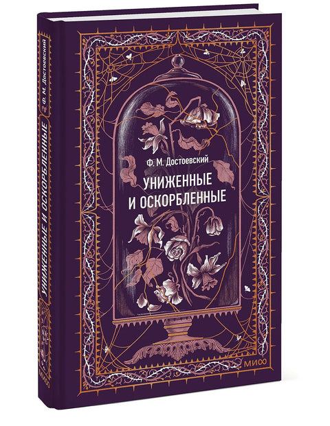 Униженные и оскорбленные