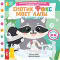 Енотик Фокс моет лапы — обложка