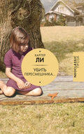 Убить пересмешника… — обложка