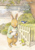 Большое путешествие кролика Денди — обложка