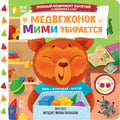 Медвежонок Мими убирается — обложка
