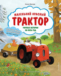 Маленький красный Трактор. Уютные истории на весь год — обложка