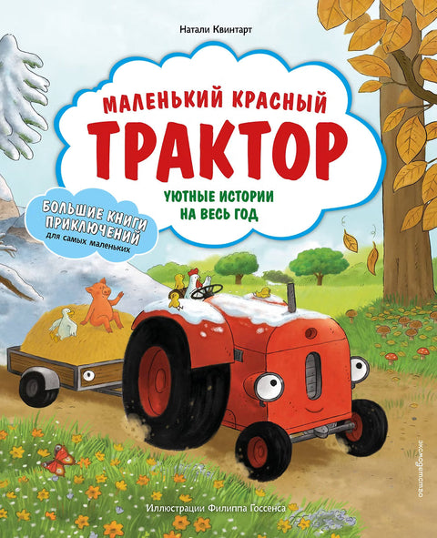 Маленький красный Трактор. Уютные истории на весь год — обложка