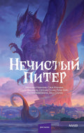 Нечистый Питер — обложка