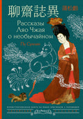 Рассказы Ляо Чжая о необычайном = Liaozhai zhiyi — обложка