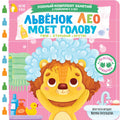 Львёнок Лео моет голову — обложка