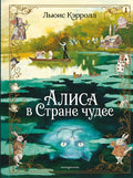 Алиса в Стране чудес — обложка