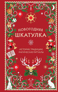 Новогодняя шкатулка. История, традиции, магические ритуалы — обложка
