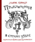 Приключения Алисы в стране Чудес с иллюстрациями Геннадия Калиновского — обложка