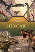 Динозавры — обложка