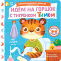 Идём на горшок с тигрёнком Тимом — обложка