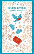 Зимние истории. Русская классика — обложка