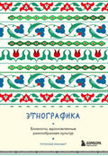 Этнографика — обложка