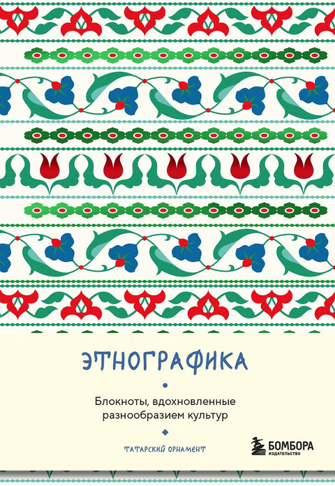 Этнографика — обложка