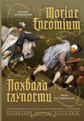 Похвала глупости = Moriae Encomium — обложка