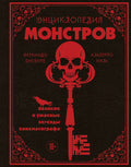 Энциклопедия монстров. Великие и ужасные легенды кинематографа — обложка