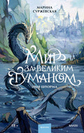 Мир за Великим Туманом. Имя шторма — обложка