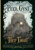 Пер Гюнт = Peer Gynt — обложка