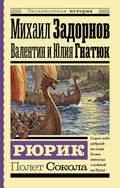 Рюрик. Полет Сокола — обложка