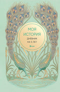 Моя история. Дневник на 5 лет — обложка