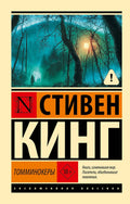 Томминокеры — обложка