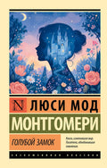 Голубой замок — обложка
