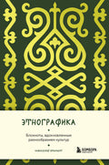 Этнографика — обложка