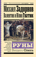 Руны Вещего Олега — обложка