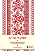 Этнографика — обложка