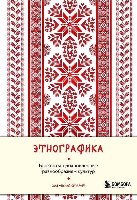 Этнографика — обложка